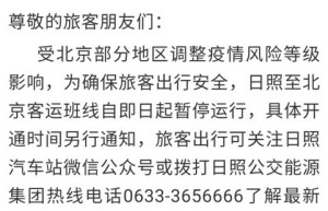 山东部分汽车客运站至北京班线暂停