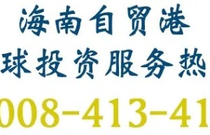 海南国际经发局助力著名国际奢侈品零售集团奇士霍夫在海南自贸港设立中国区总部